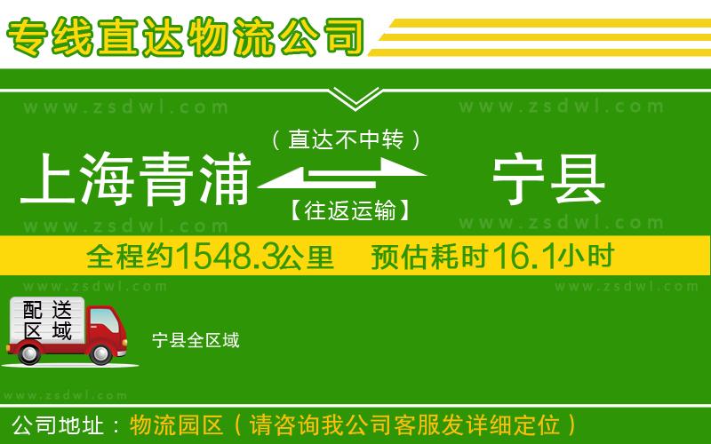 上海青浦區(qū)到寧縣物流專線