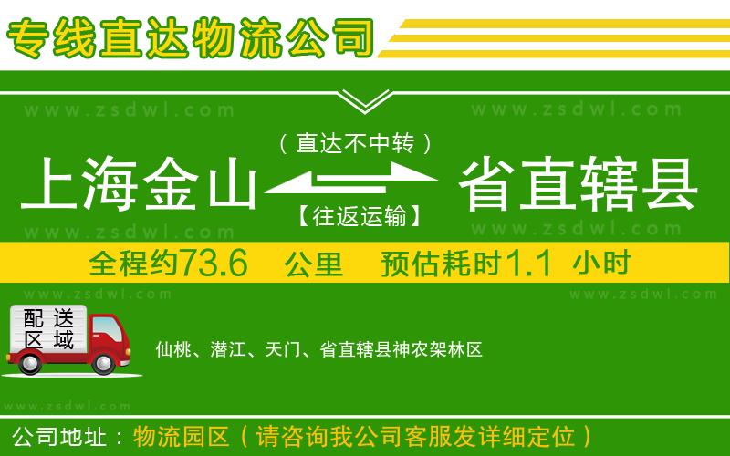 上海金山區(qū)到省直轄縣物流公司