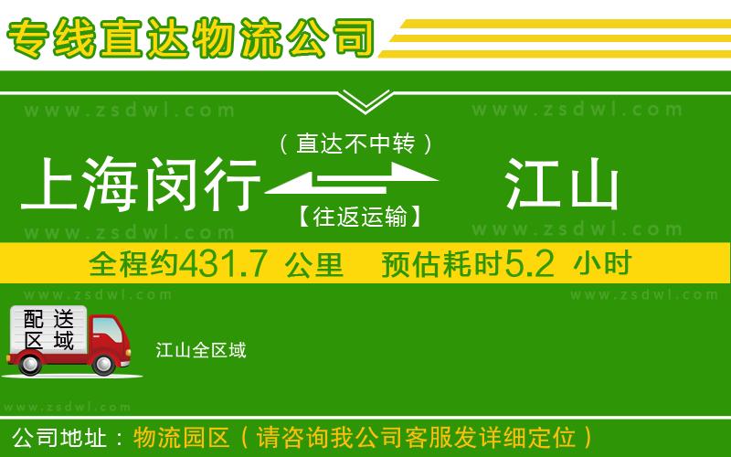 上海閔行區(qū)到江山物流專線