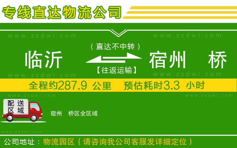 臨沂到宿州埇橋區(qū)物流專線
