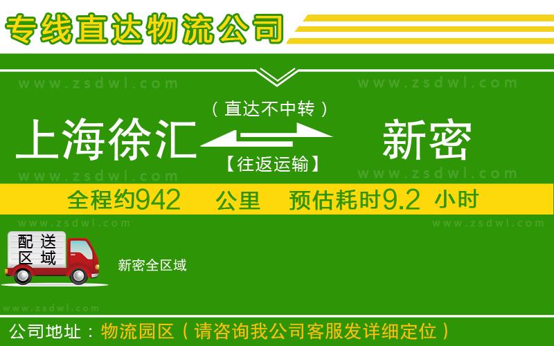 上海徐匯區(qū)到新密物流專線