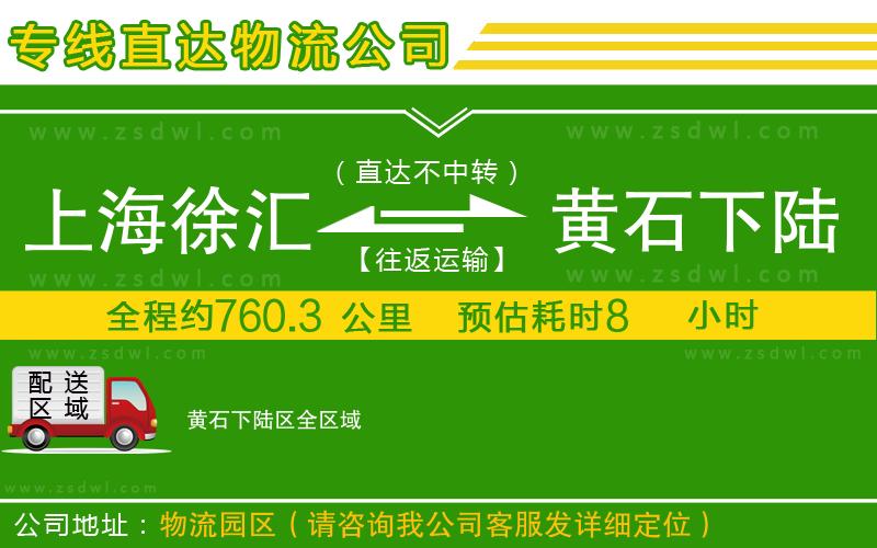 上海徐匯區(qū)到黃石下陸區(qū)物流專線
