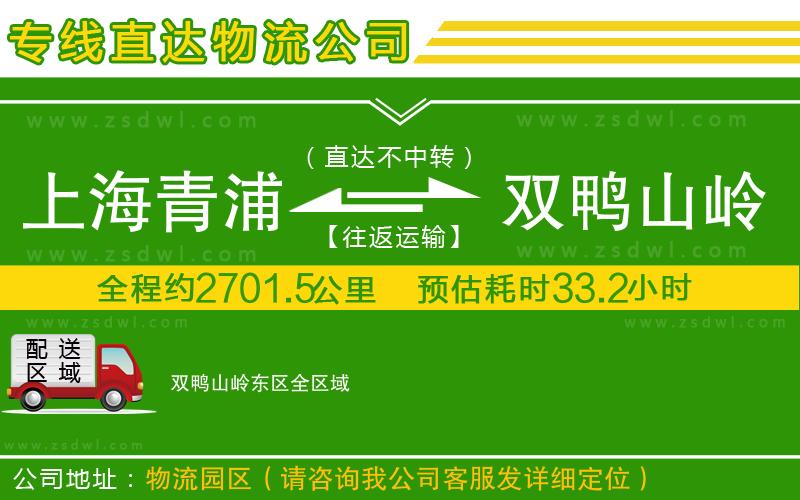上海青浦區(qū)到雙鴨山嶺東區(qū)物流專線