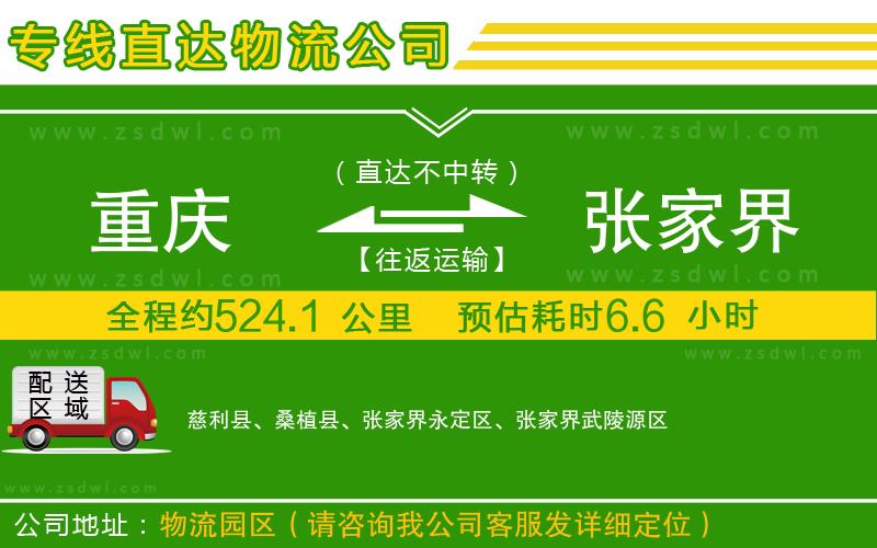 重慶到張家界物流公司