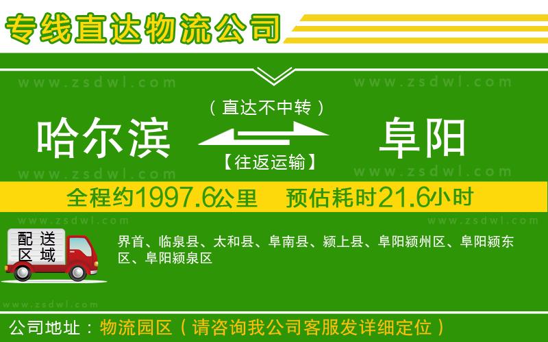 哈爾濱到阜陽(yáng)物流公司