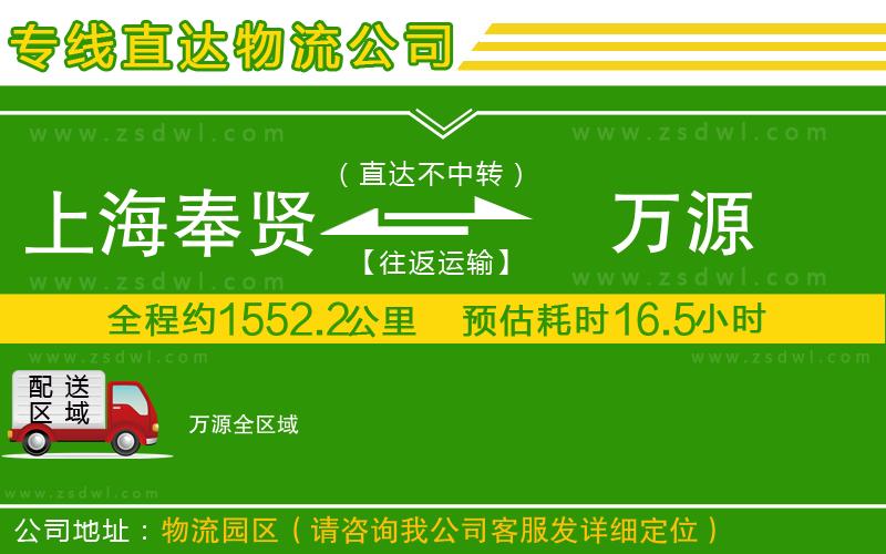 上海奉賢區(qū)到萬源物流專線