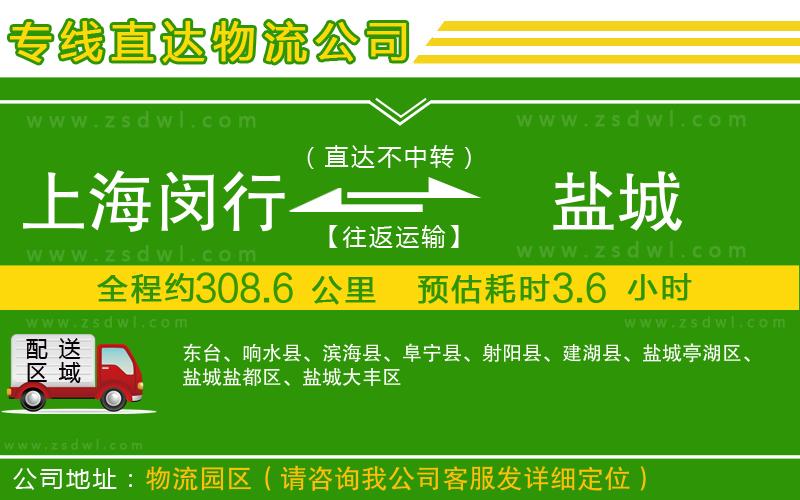上海閔行區(qū)到鹽城物流公司