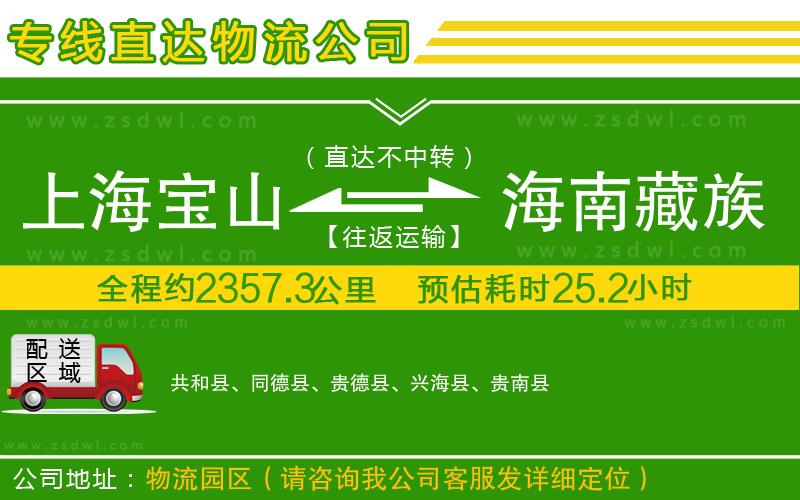上海寶山區(qū)到海南藏族自治州物流公司