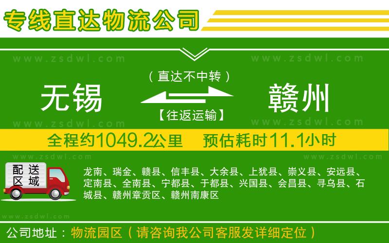 無錫到贛州物流公司