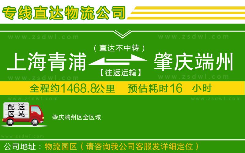 上海青浦區(qū)到肇慶端州區(qū)物流專線