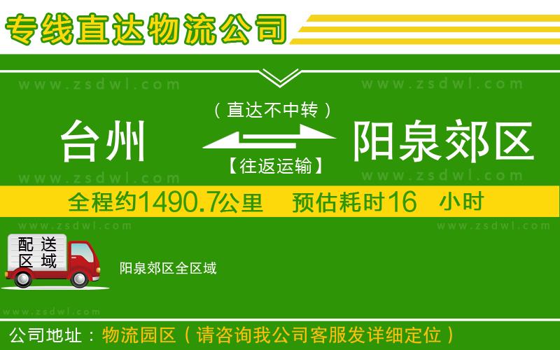 臺州到陽泉郊區(qū)物流專線