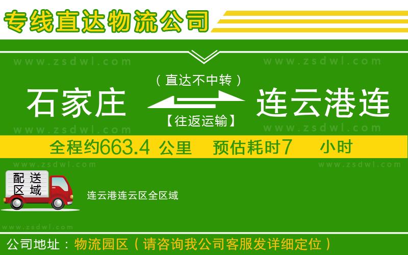 石家莊到連云港連云區(qū)物流專線