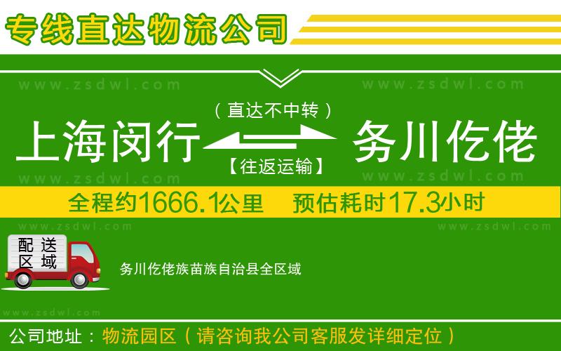 上海閔行區(qū)到務川仡佬族苗族自治縣物流專線