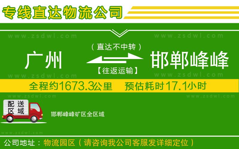 廣州到邯鄲峰峰礦區(qū)物流專線