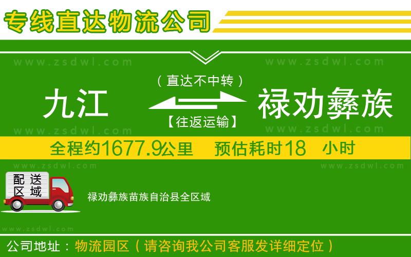 九江到祿勸彝族苗族自治縣物流公司