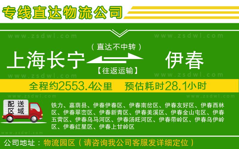 上海長寧區(qū)到伊春物流專線