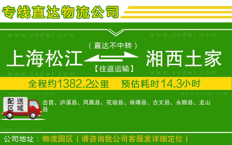 上海松江區(qū)到湘西土家族苗族自治州物流專線
