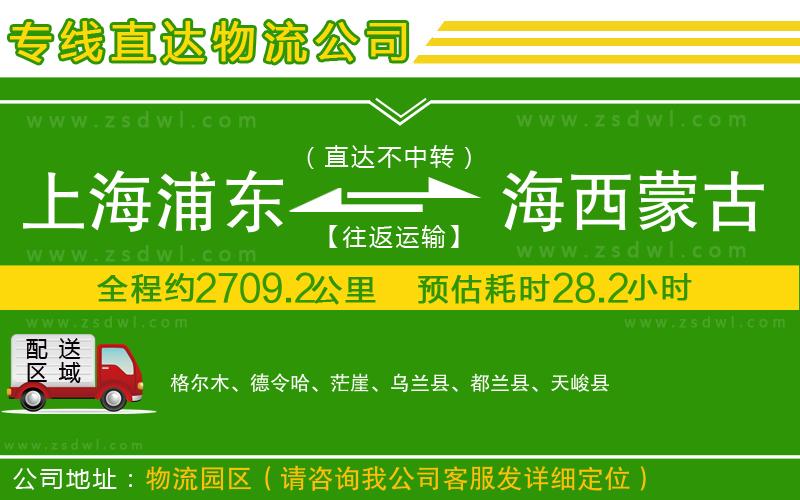 上海浦東區(qū)到海西蒙古族藏族自治州物流公司