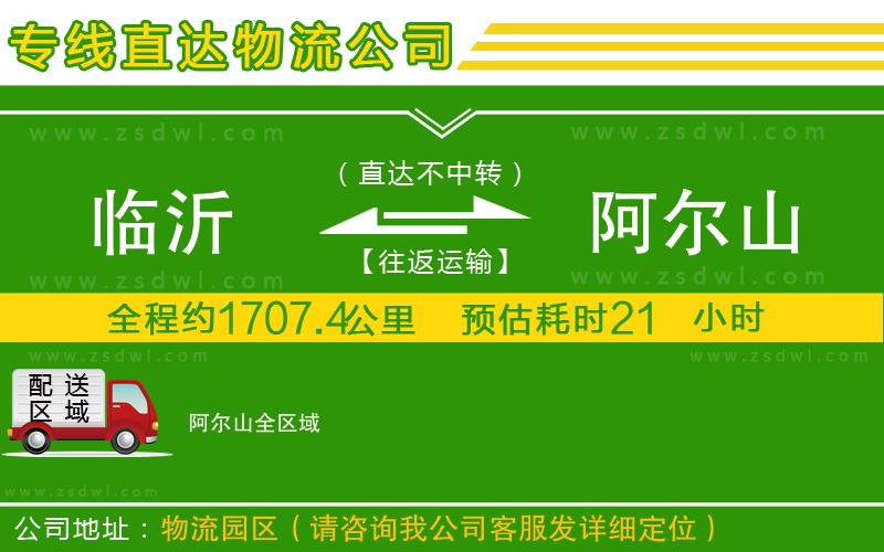 臨沂到阿爾山物流公司