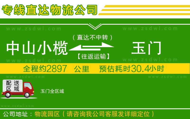 中山小欖到玉門物流專線
