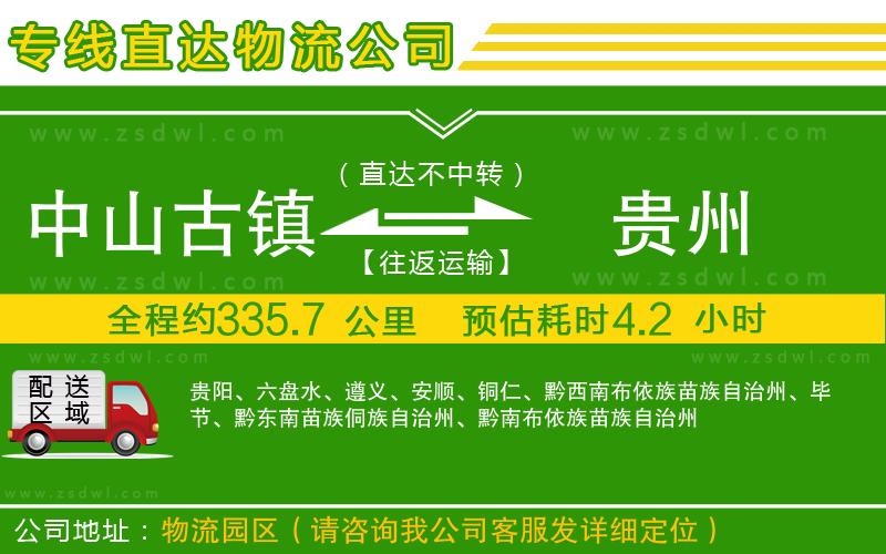 中山古鎮(zhèn)到貴州物流公司