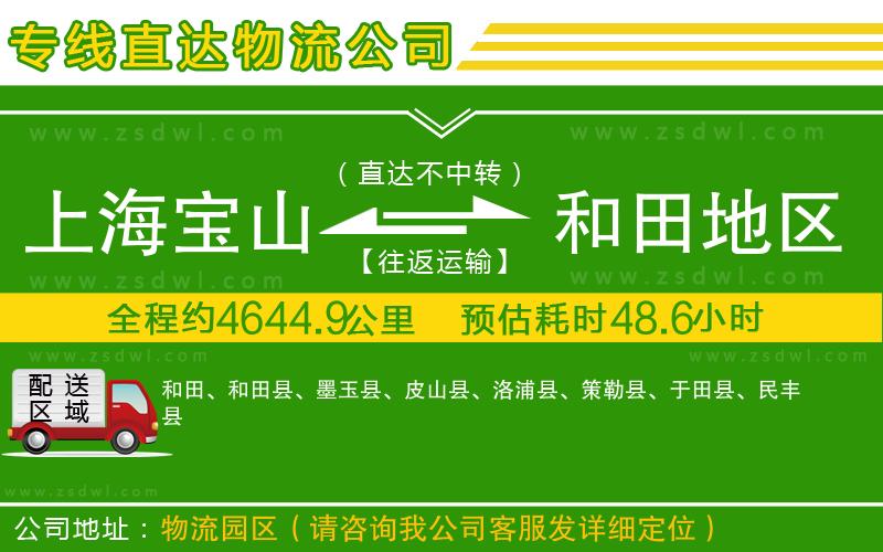上海寶山區(qū)到和田地區(qū)物流專線