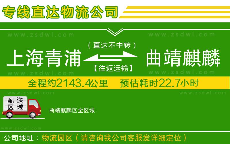上海青浦區(qū)到曲靖麒麟?yún)^(qū)物流公司