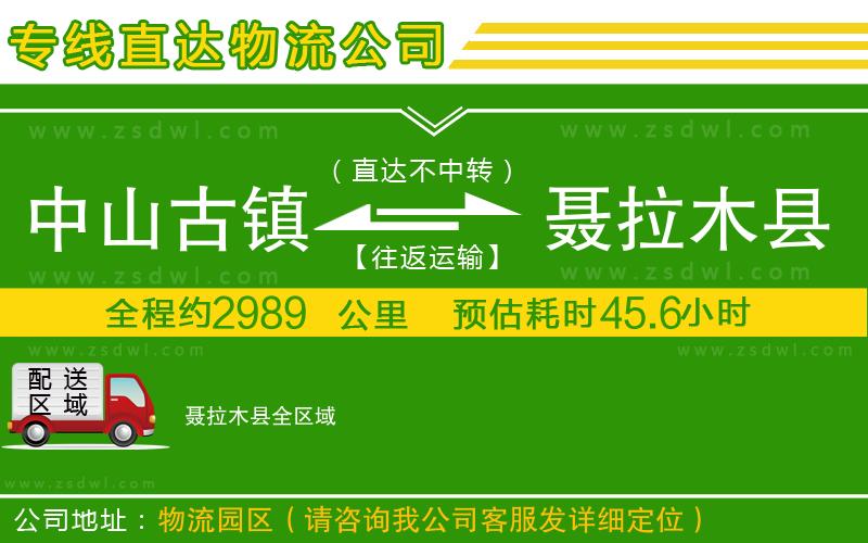 中山古鎮(zhèn)到聶拉木縣物流專線