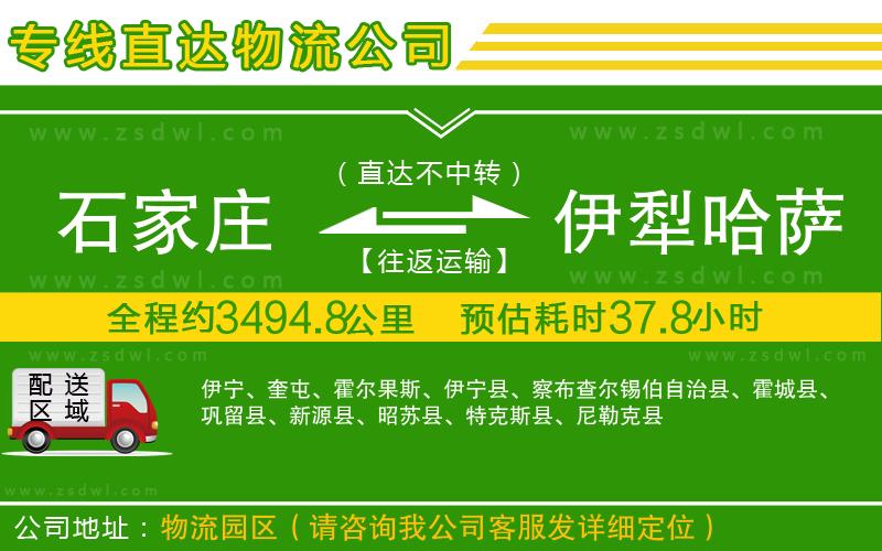 石家莊到伊犁哈薩克自治州物流公司