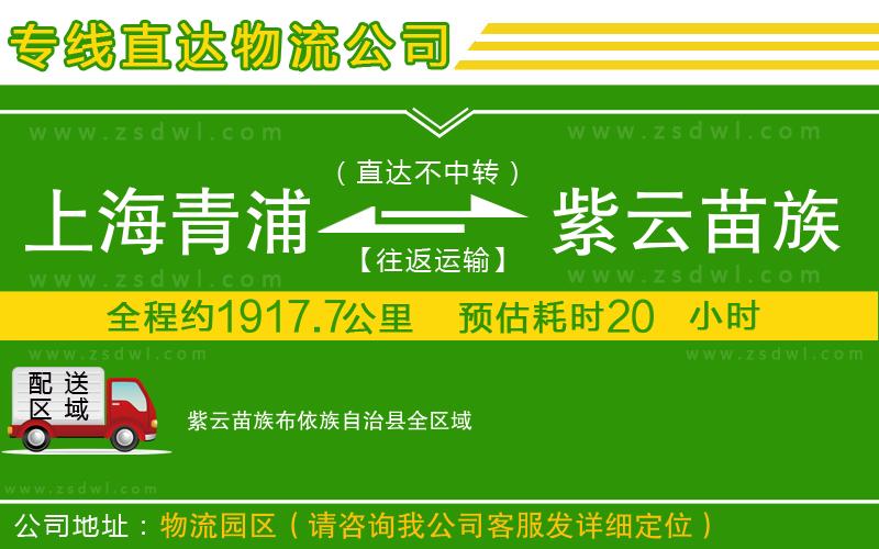 上海青浦區(qū)到紫云苗族布依族自治縣物流公司