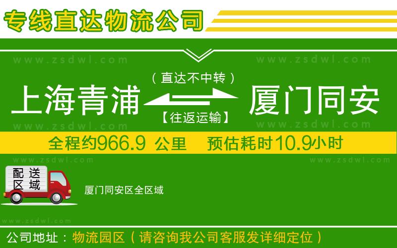 上海青浦區(qū)到廈門同安區(qū)物流專線