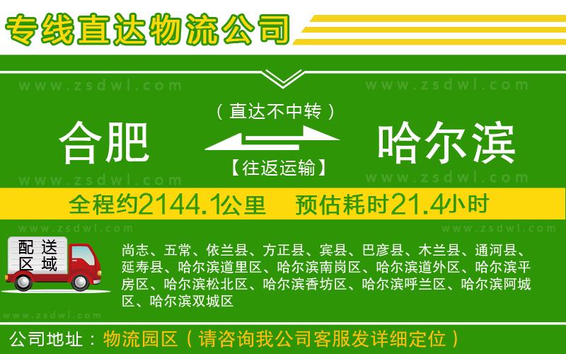 合肥到哈爾濱物流公司