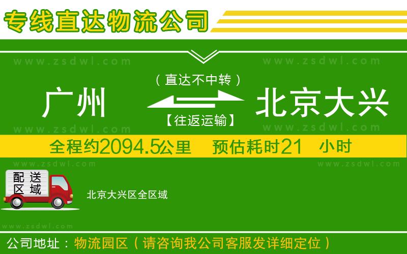 廣州到北京大興區(qū)物流公司