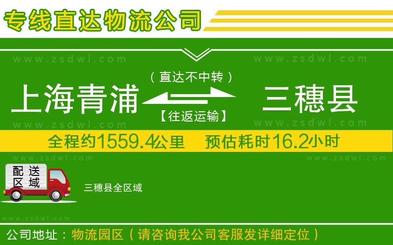上海青浦區(qū)到三穗縣物流專線