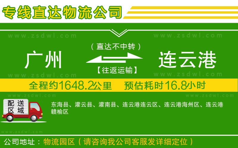 廣州到連云港物流專(zhuān)線