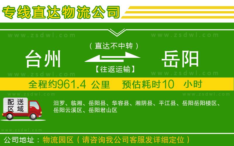 臺州到岳陽物流專線