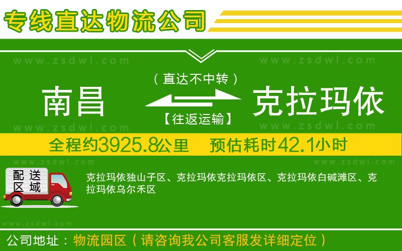 南昌到克拉瑪依物流公司