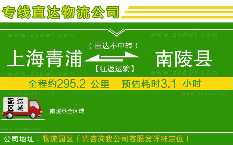 上海青浦區(qū)到南陵縣物流公司