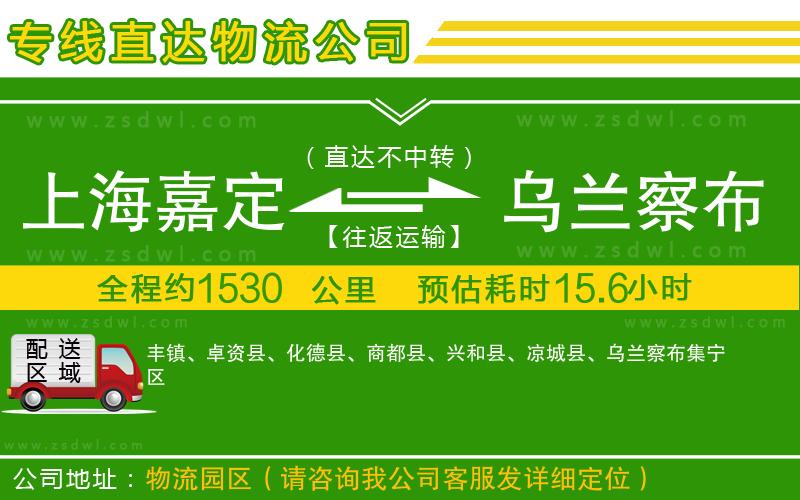 上海嘉定區(qū)到烏蘭察布物流公司