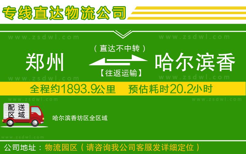 鄭州到哈爾濱香坊區(qū)物流公司