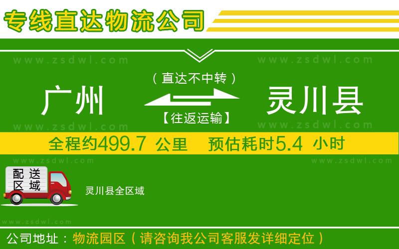 廣州到靈川縣物流公司
