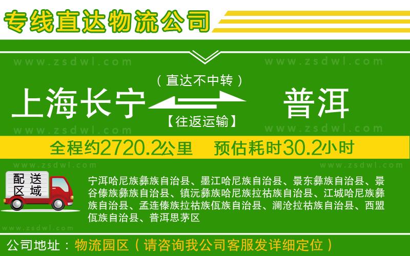 上海長寧區(qū)到普洱物流專線