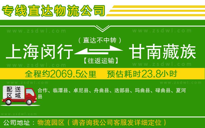 上海閔行區(qū)到甘南藏族自治州物流公司