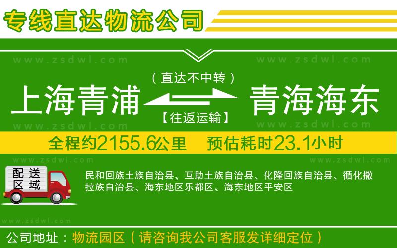 上海青浦區(qū)到青海海東地區(qū)物流專線