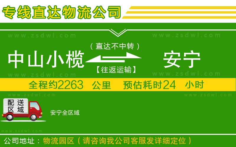 中山小欖到安寧物流專線