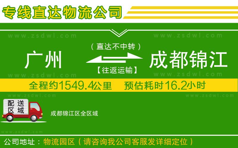 廣州到成都錦江區(qū)物流公司