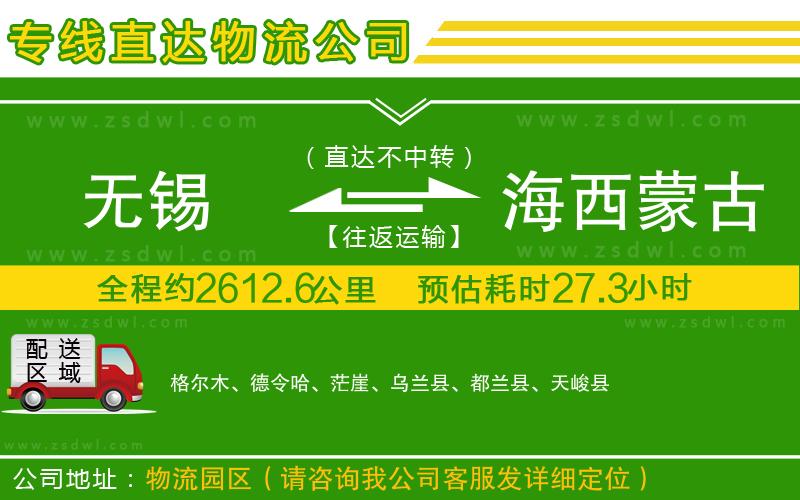 無錫到海西蒙古族藏族自治州物流公司