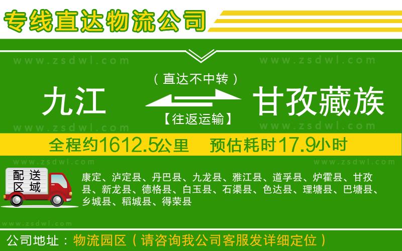 九江到甘孜藏族自治州物流公司