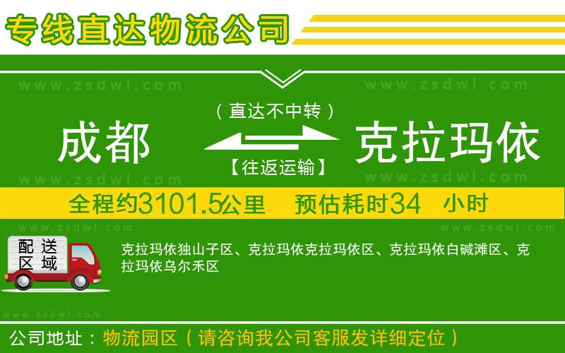 成都到克拉瑪依物流公司