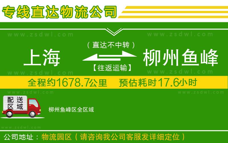 上海到柳州魚峰區(qū)物流專線